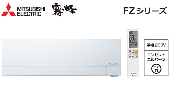 三菱電機 壁掛ルームエアコン『霧ヶ峰』FZシリーズ [20畳用][6.3kW][エモコアイ][ムーブアイmirA.I.+/360度検知/おまかせA.I.自動運転][プレミアム除湿][フィルター自動お掃除][清潔Vフィルター][180度ワイド気流/ロング気流][猛暑対応][200V][室外機41kg][2025年モデル][納期：約3～7営業日][配管口径(6.35mm・12.7mm)]