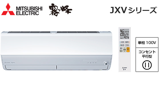 三菱電機 壁掛ルームエアコン『霧ヶ峰』JXVシリーズ [6畳用][2.2kW][ムーブアイ160度検知][さらっと除湿冷房][フィルター自動お掃除][清潔Vフィルター][180度ワイド気流/ロング気流][猛暑対応][100V][2025年モデル]