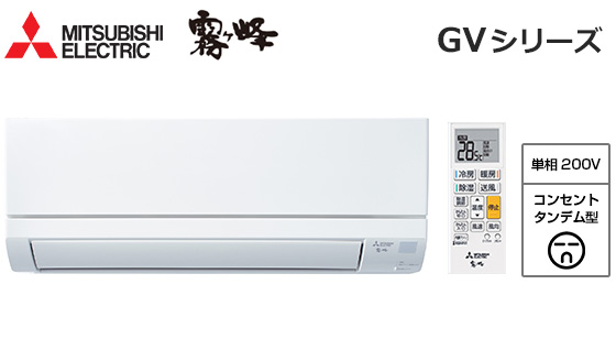 三菱電機 壁掛ルームエアコン『霧ヶ峰』GVシリーズ[14畳用][4.0kW][選べる3モード除湿][清潔Vフィルター][ロング気流][猛暑対応][200V][2025年モデル][納期：約3～7営業日]