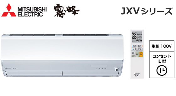 三菱電機 壁掛ルームエアコン『霧ヶ峰』JXVシリーズ [10畳用][2.8kW][ムーブアイ160度検知][さらっと除湿冷房][フィルター自動お掃除][清潔Vフィルター][180度ワイド気流/ロング気流][猛暑対応][100V][2025年モデル]