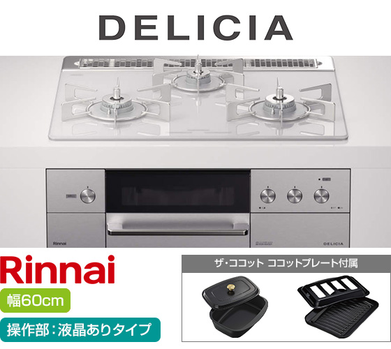 リンナイ ビルトインガスコンロ『デリシア3V乾電池式』[天板幅60cm] [天板カラー：アローズホワイト] [ごとく：ステンレス] [カンガルー操作部：液晶ありタイプ] [付属：ココットプレート、ザ・ココット] 