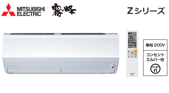 三菱電機 壁掛ルームエアコン『霧ヶ峰』Zシリーズ [20畳用][6.3kW][エモコアイ][ムーブアイmirA.I.+/360度検知/おまかせA.I.自動運転][さらっと除湿冷房][フィルター自動お掃除][清潔Vフィルター][180度ワイド気流/ロング気流][猛暑対応][200V][室外機40kg][2025年モデル][納期：約3～7営業日][配管口径(6.35mm・12.7mm)]