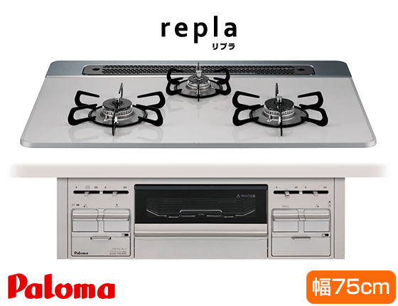 パロマ ビルトインガスコンロ『repla（リプラ）』［天板幅75cm] [天板カラー：ティアラシルバー] [前面フェイスカラー：プレミアムシルバー][レンジフード連動機能なし]