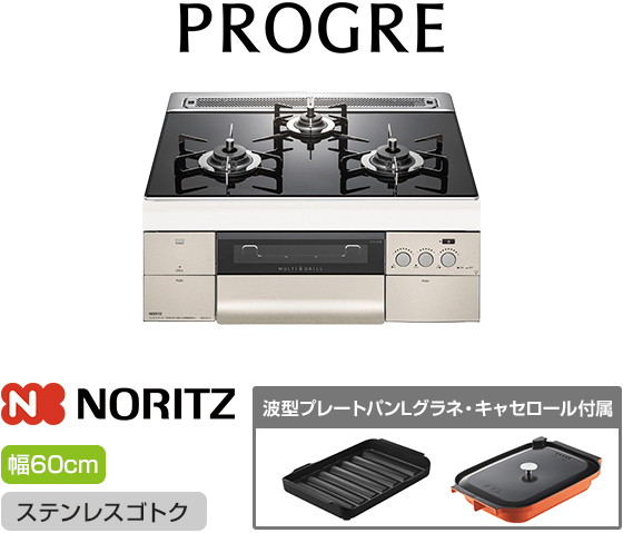 ノーリツ ビルトインガスコンロ『プログレ』[天板幅：60cm] [天板カラー：トリアングルブラックガラス] [ごとく：ステンレス] [波型プレートパンLグラネ・キャセロールL付属]