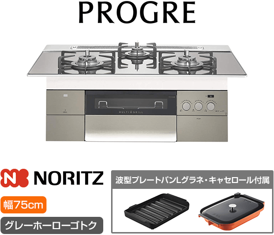 ノーリツ ビルトインガスコンロ『プログレ』[天板幅：75cm] [天板カラー：プラチナシルバーガラス] [ごとく：グレーホーロー] [波型プレートパンLグラネ・キャセロールL付属]