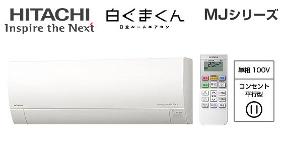日立 壁掛ルームエアコン『白くまくん』MJシリーズ [8畳用][2.5kW][凍結洗浄 Light][カビバスター][フィルター自動お掃除][猛暑対応][100V][2025年モデル][納期：約3～7営業日]