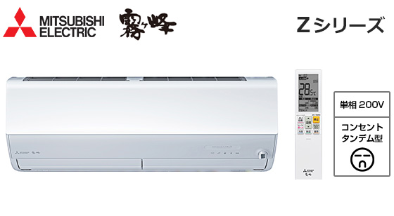三菱電機 壁掛ルームエアコン『霧ヶ峰』Zシリーズ [10畳用][2.8kW][エモコアイ][ムーブアイmirA.I.+/360度検知/おまかせA.I.自動運転][さらっと除湿冷房][フィルター自動お掃除][清潔Vフィルター][180度ワイド気流/ロング気流][猛暑対応][200V][2025年モデル][納期：約3～7営業日]