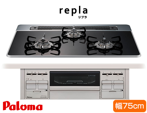 パロマ ビルトインガスコンロ『repla（リプラ）』［天板幅75cm] [天板カラー：クリアパールブラック] [前面フェイスカラー：プレミアムシルバー][レンジフード連動機能なし]
