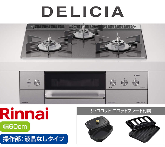 リンナイ ビルトインガスコンロ『デリシア3V乾電池式』[天板幅60cm] [天板カラー：ツイードシルバー] [ごとく：ホーロー] [カンガルー操作部：液晶なしタイプ] [付属：ココットプレート、ザ・ココット] 