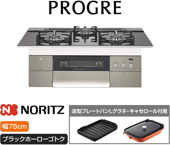 ノーリツ ビルトインガスコンロ『プログレ』[天板幅：75cm] [天板カラー：トリアングルブラックガラス] [ごとく：ブラックホーロー] [波型プレートパンLグラネ・キャセロールL付属]