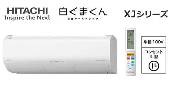 日立 壁掛ルームエアコン『白くまくん』XJシリーズ [12畳用][3.6kW][Premiumプラズマ空清][凍結脱臭クリーナー][凍結洗浄 除菌ヒートプラス][ファンお掃除ロボ][カビバスター][フィルター自動お掃除][猛暑対応][100V][室外機31kg][2025年モデル]