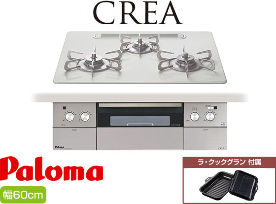 パロマ ビルトインガスコンロ『クレア』[幅60cm] [天板：ハイパーガラスコート/ティアラシルバー] [ステンレスごとく] [レンジフード連動] [オーブン接続不可] [付属：ラ・クックグラン]