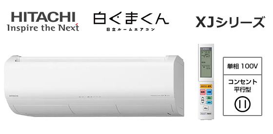 日立 壁掛ルームエアコン『白くまくん』XJシリーズ [6畳用][2.2kW][Premiumプラズマ空清][凍結脱臭クリーナー][凍結洗浄 除菌ヒートプラス][ファンお掃除ロボ][カビバスター][フィルター自動お掃除][猛暑対応][100V][室外機31kg][2025年モデル]