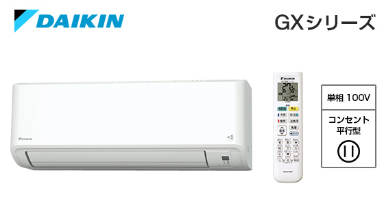 ダイキン 壁掛ルームエアコン GXシリーズ [8畳用][2.5kW][さらら除湿][風ないス運転][防カビ加工ファン][フィルター自動お掃除][ランドリー乾燥][猛暑対応][100V][2024年モデル][納期：約3～7営業日]