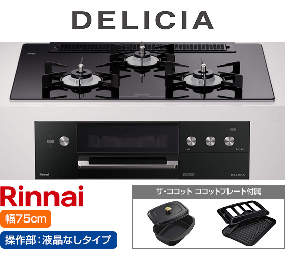 リンナイ ビルトインガスコンロ『デリシア3V乾電池式』[天板幅75cm] [天板カラー：ナイトブラック] [ごとく：ホーロー] [カンガルー操作部：液晶なしタイプ] [付属：ココットプレート、ザ・ココット] 