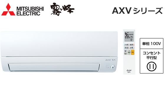 三菱電機 壁掛ルームエアコン『霧ヶ峰』AXVシリーズ [6畳用][2.2kW][ムーブアイ160度検知][スマート除湿][プラチナアレル除菌空清フィルター][清潔Vフィルター][150度ワイド気流/ロング気流][猛暑対応][100V][2025年モデル]