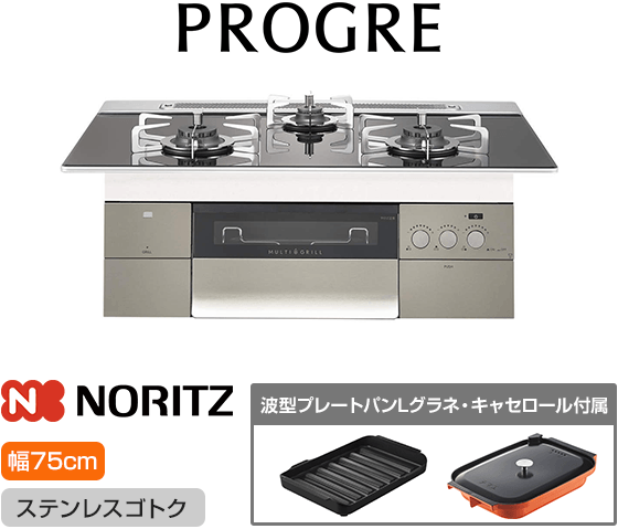 ノーリツ ビルトインガスコンロ『プログレ』[天板幅：75cm] [天板カラー：トリアングルブラックガラス] [ごとく：ステンレス] [波型プレートパンLグラネ・キャセロールL付属]