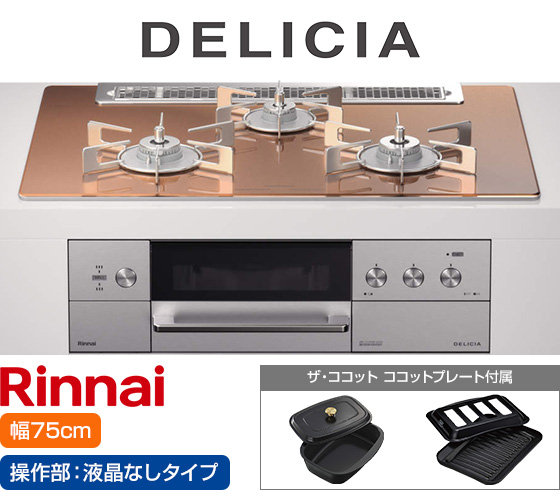 リンナイ ビルトインガスコンロ『デリシア3V乾電池式』[天板幅75cm] [天板カラー：スパークリングカッパー] [ごとく：ステンレス] [カンガルー操作部：液晶なしタイプ] [付属：ココットプレート、ザ・ココット] 